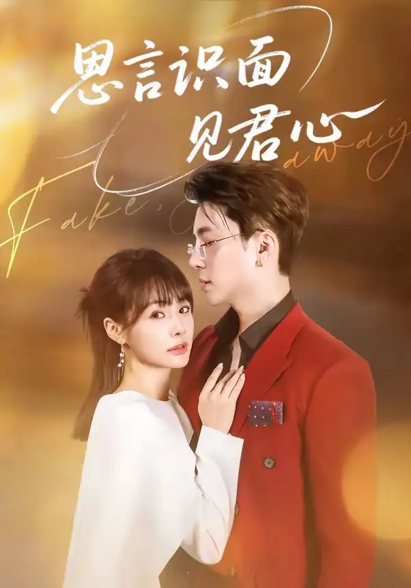 《思言识面见君心（50集）成子太＆姚凯辰》短剧全集免费在线观看-CD网盘社