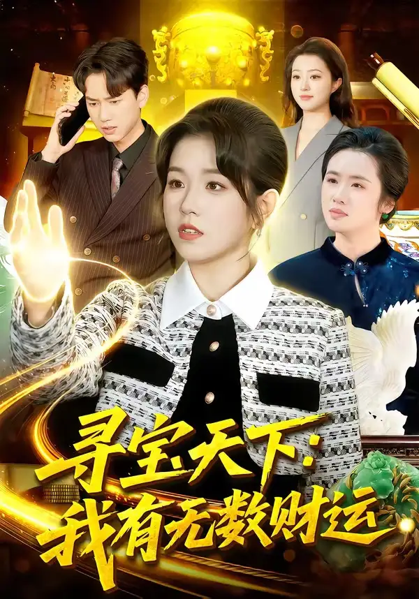 寻宝天下：我有无数财运（105集）杨宽＆曲笑孝全集免费在线观看 - 第一搜