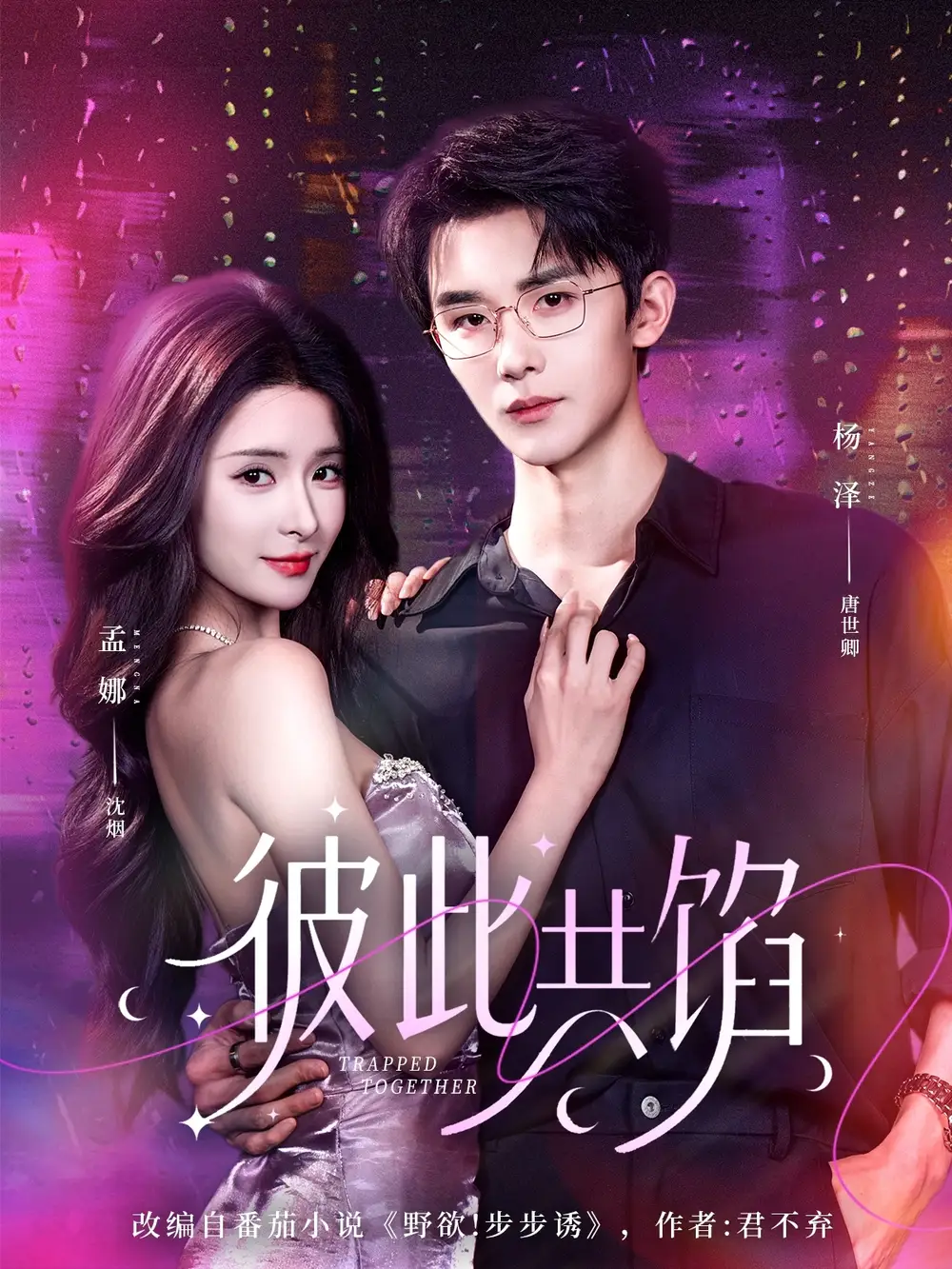 彼此共馅（63集）杨泽＆孟娜全集免费在线观看 - 第一搜