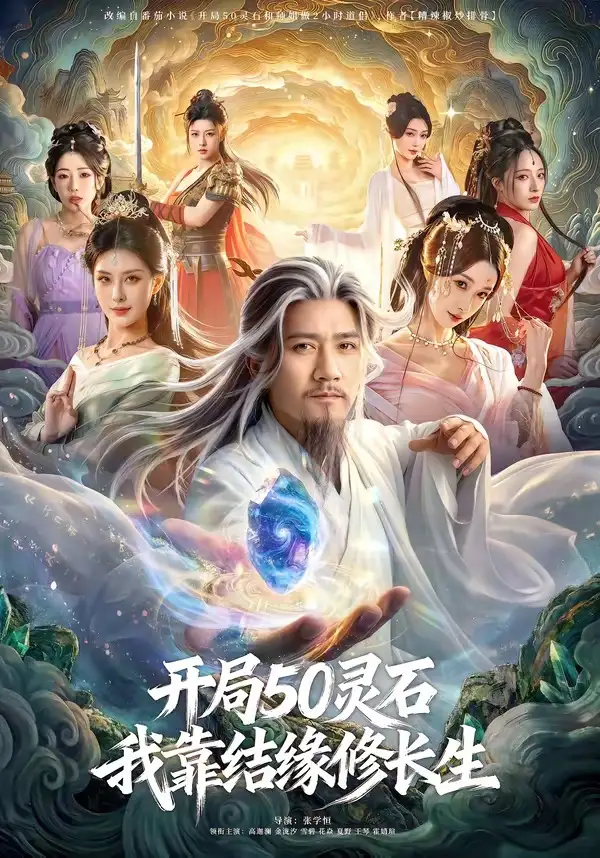 《开局50灵石，我靠结缘修长生（83集）高迦澜＆金泷汐＆雪碧》短剧全集免费在线观看