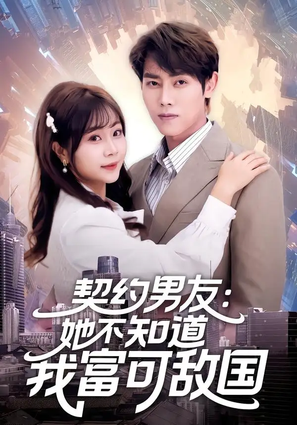 《契约男友：她不知道我富可敌国（81集）王伟晟＆李雨桐》短剧全集免费在线观看-CD网盘社