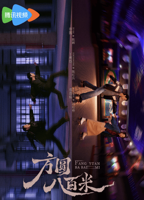 《方圆八百米》夸克网盘下载.中字（2026）-CD网盘社