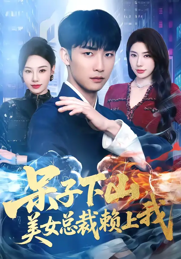 《呆子下山，美女总裁赖上我（75集）张超＆龙宇婧》短剧全集免费在线观看