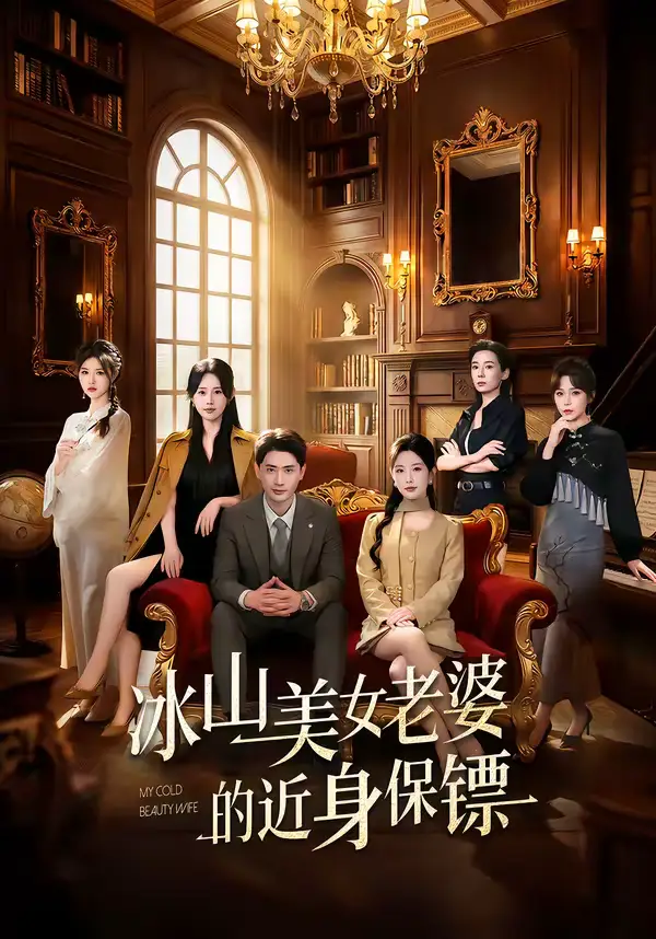 冰山美女老婆的近身保镖（84集）宣嘉橙＆谭雯文全集免费在线观看 - 第一搜