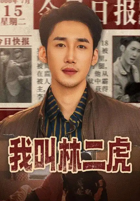 我叫林二虎（70集）叁野＆黄智慧全集免费在线观看 - 第一搜