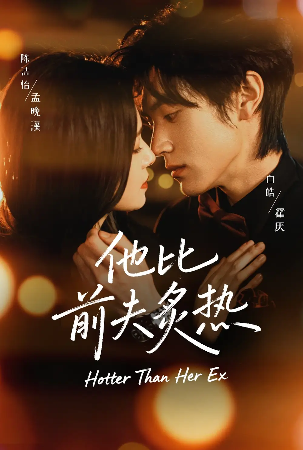 《他比前夫炙热（70集）白皓＆陈洁怡》短剧全集免费在线观看-CD网盘社