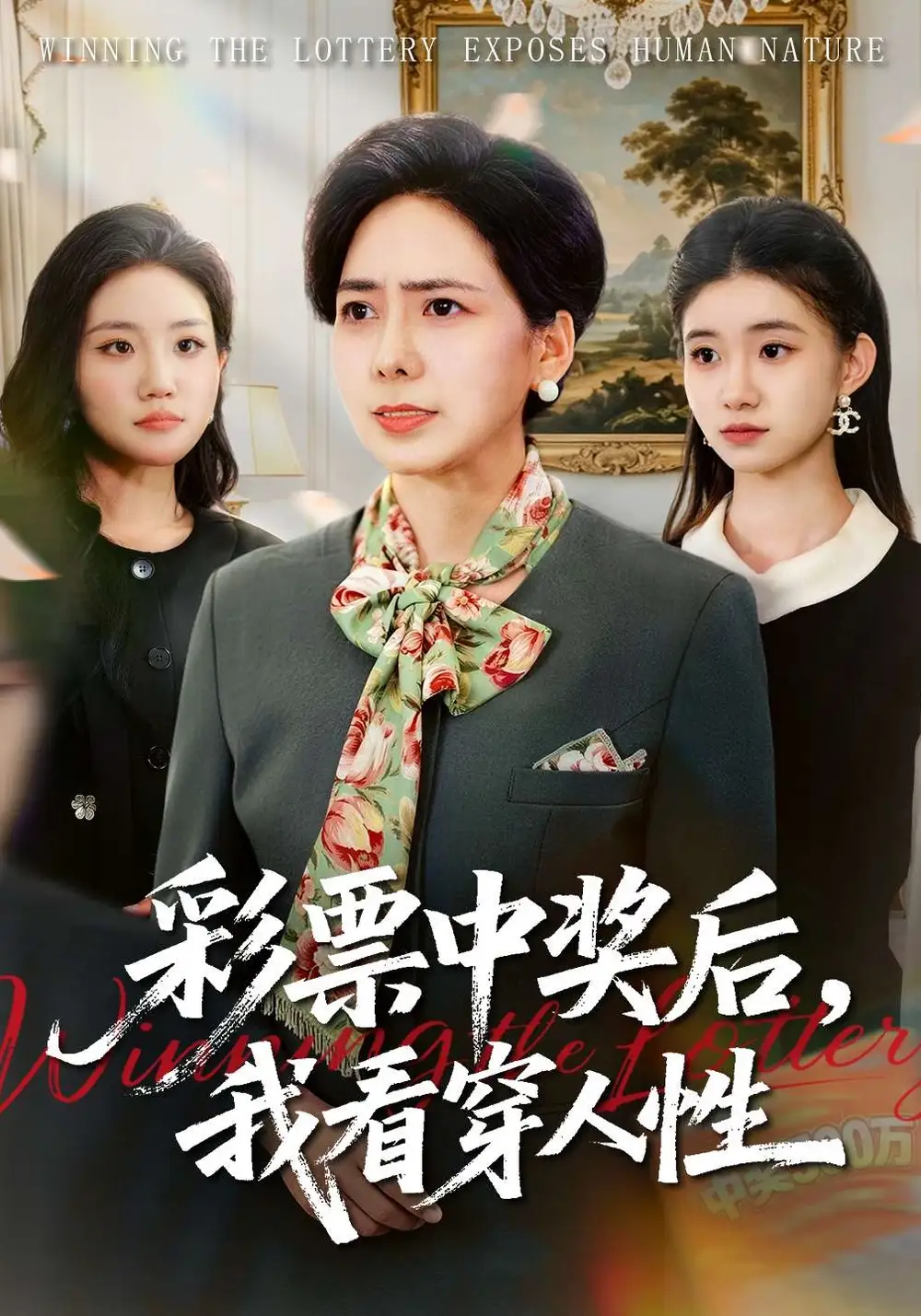 《彩票中奖后，我看穿人性（40集）张行&杨芳》短剧全集免费在线观看-CD网盘社