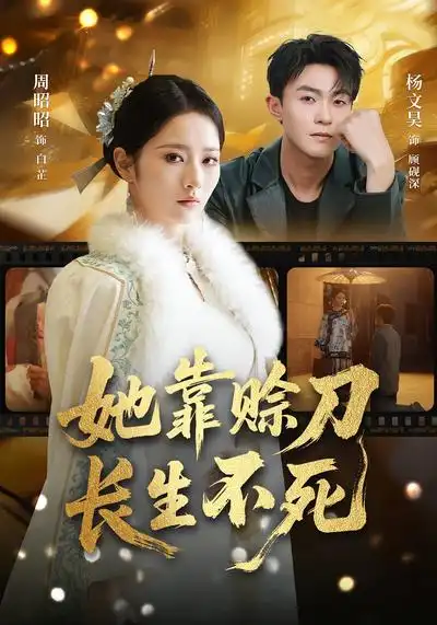 她靠赊刀长生不死（57集）杨文昊&周昭昭全集免费在线观看 - 第一搜