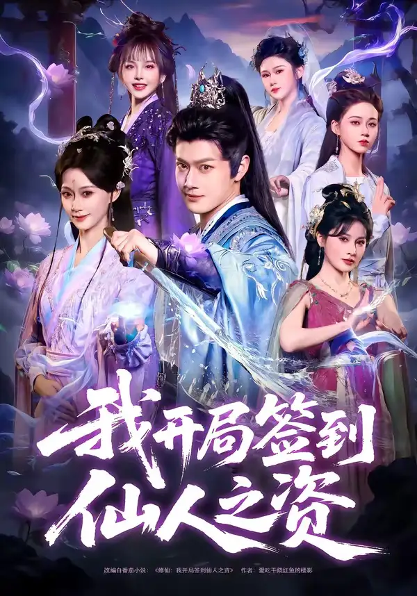 《我开局签到仙人之姿（80集）徐彬兵＆盛佳琦》短剧全集免费在线观看-CD网盘社