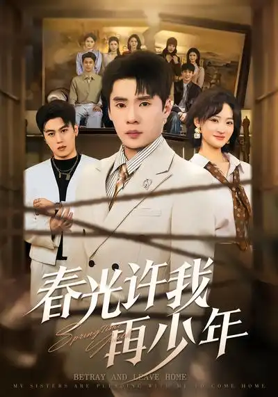 《春光许我再少年（79集）黄佳俊&潇雨》短剧全集免费在线观看-CD网盘社