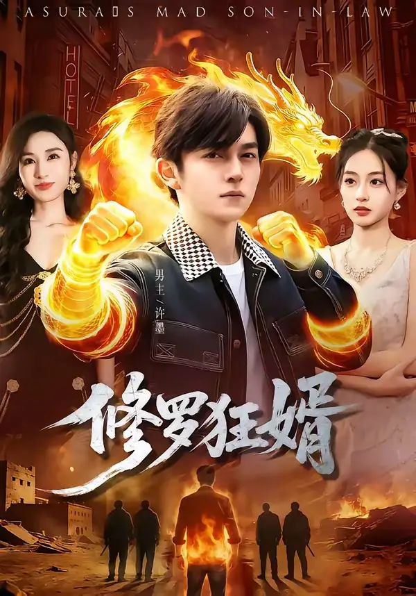 《修罗狂婿（114集）鸡翅＆文昕》短剧全集免费在线观看-CD网盘社