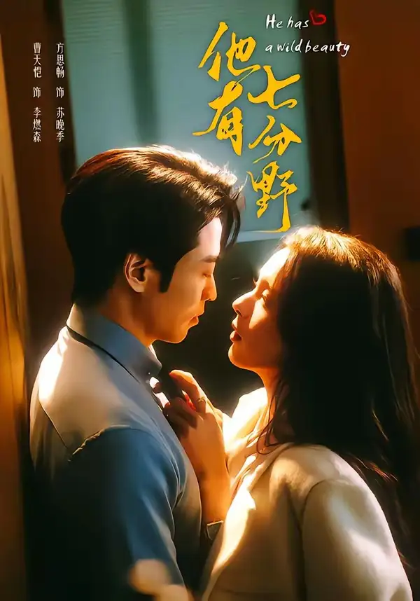 《他有七分野（80集）曹天恺＆方思畅》短剧全集免费在线观看-CD网盘社