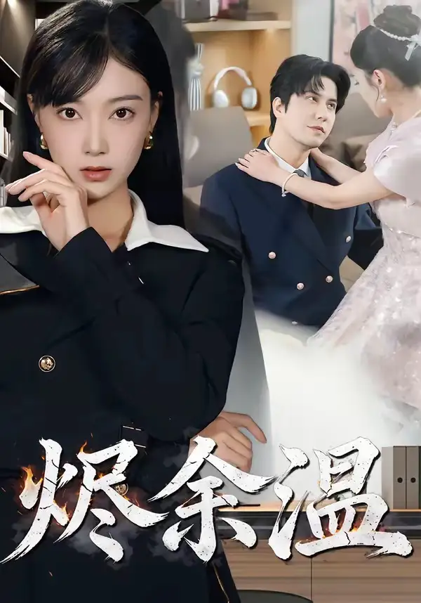 《烬余温（61集）西尔扎提＆陈亦汐》短剧全集免费在线观看