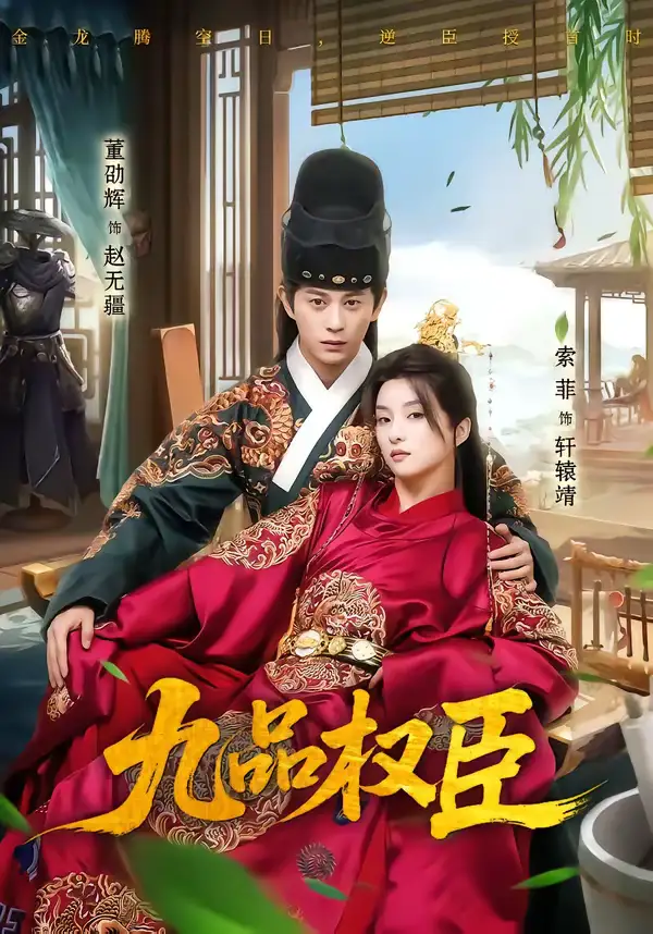 九品权臣（70集）董劭辉＆索菲全集免费在线观看 - 第一搜