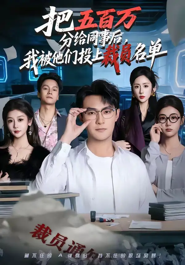《把五百万分给同事后，我被他们投上裁员名单（60集）杨文昊&陈丹》短剧全集免费在线观看-CD网盘社