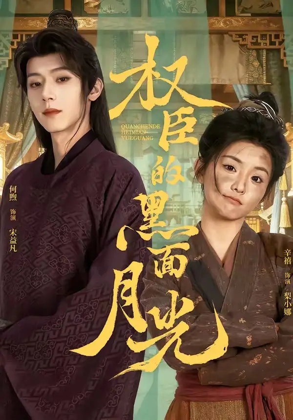 《权臣的黑面月光(60集)宋益凡&梨小娜》短剧全集免费在线观看-CD网盘社