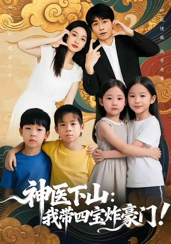 神医下山：我带四宝炸豪门（76集）谭丽芳＆胡逸航全集免费在线观看 - 第一搜