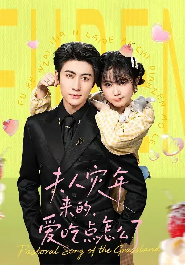 夫人灾年来的，爱吃点怎么了（100集）王子林＆何宇涵全集免费在线观看 - 第一搜