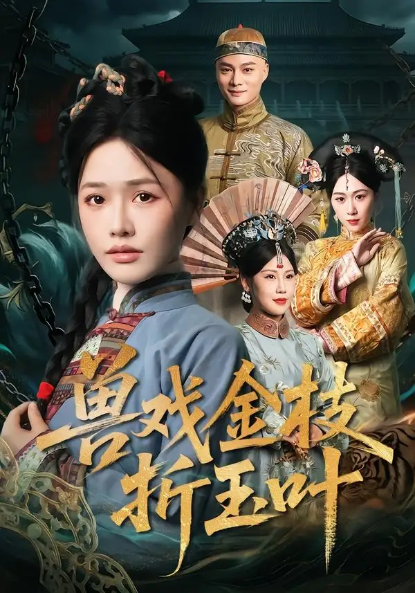 《兽戏金枝折玉叶(61集)黄骞&曹千祎》短剧全集免费在线观看-CD网盘社