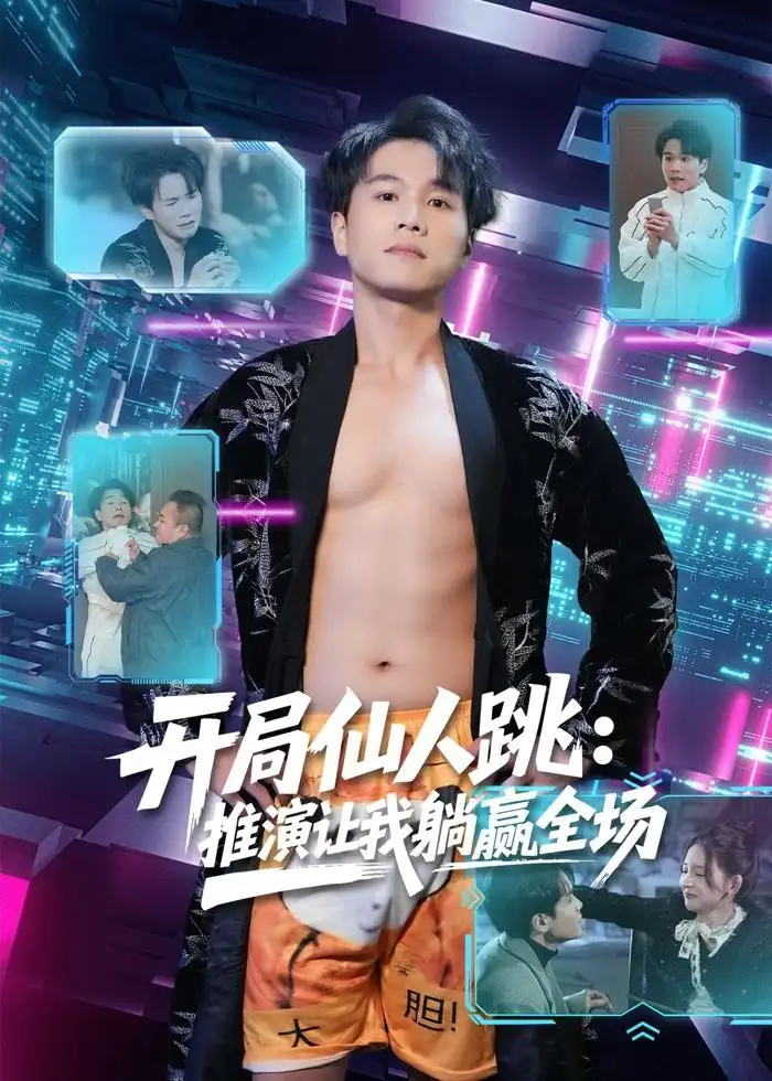 《开局仙人跳:推演让我躺赢全场(80集)谢宇豪&张婉悦》短剧全集免费在线观看