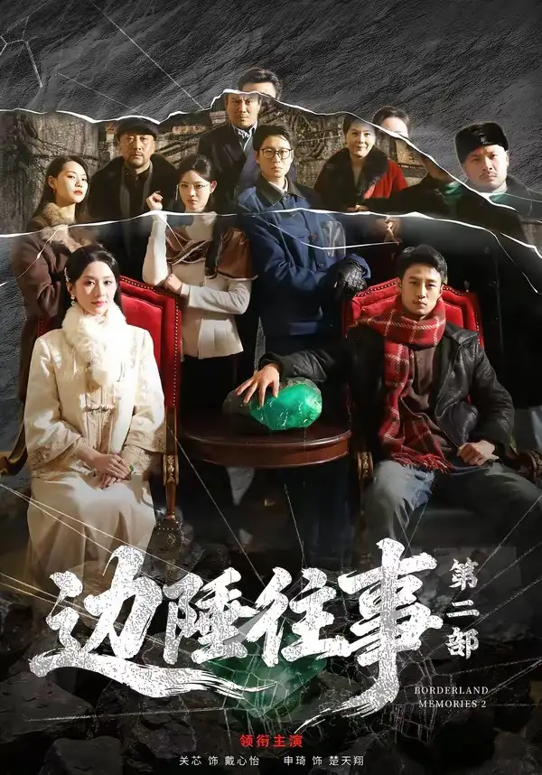 《边陲往事第二部（81集）申琦＆关芯》短剧全集免费在线观看-CD网盘社