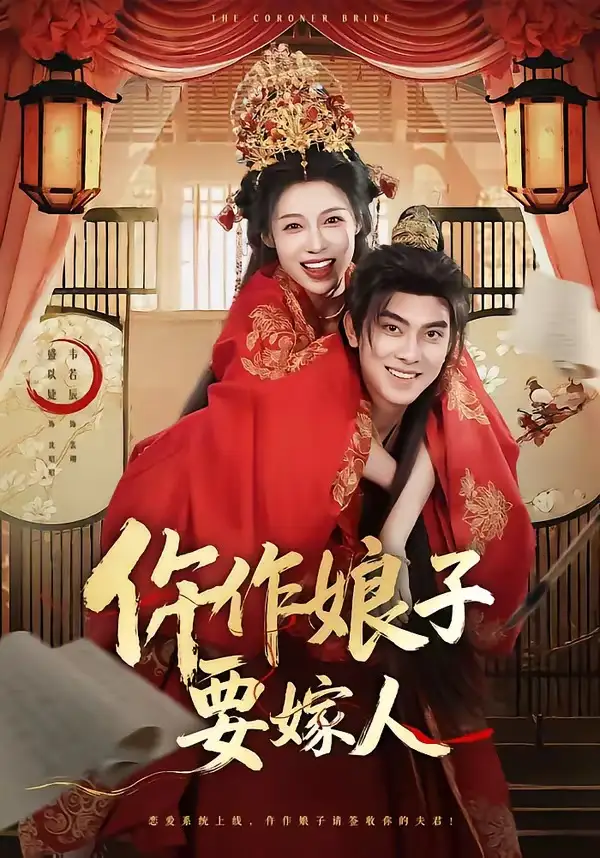 《仵作娘子要嫁人（62集）韦若辰＆盛以婕》短剧全集免费在线观看-CD网盘社