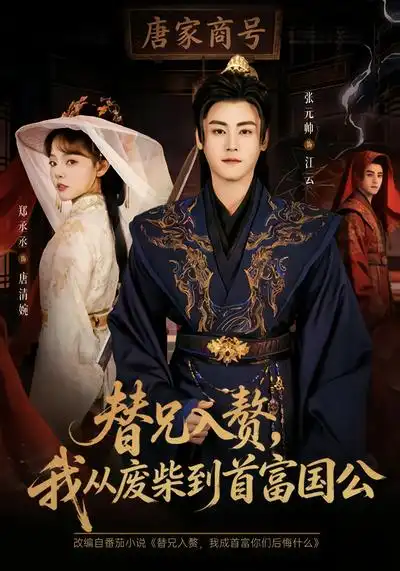 《替兄入赘，我从废柴到首富国公（80集）张元帅&郑丞丞》短剧全集免费在线观看