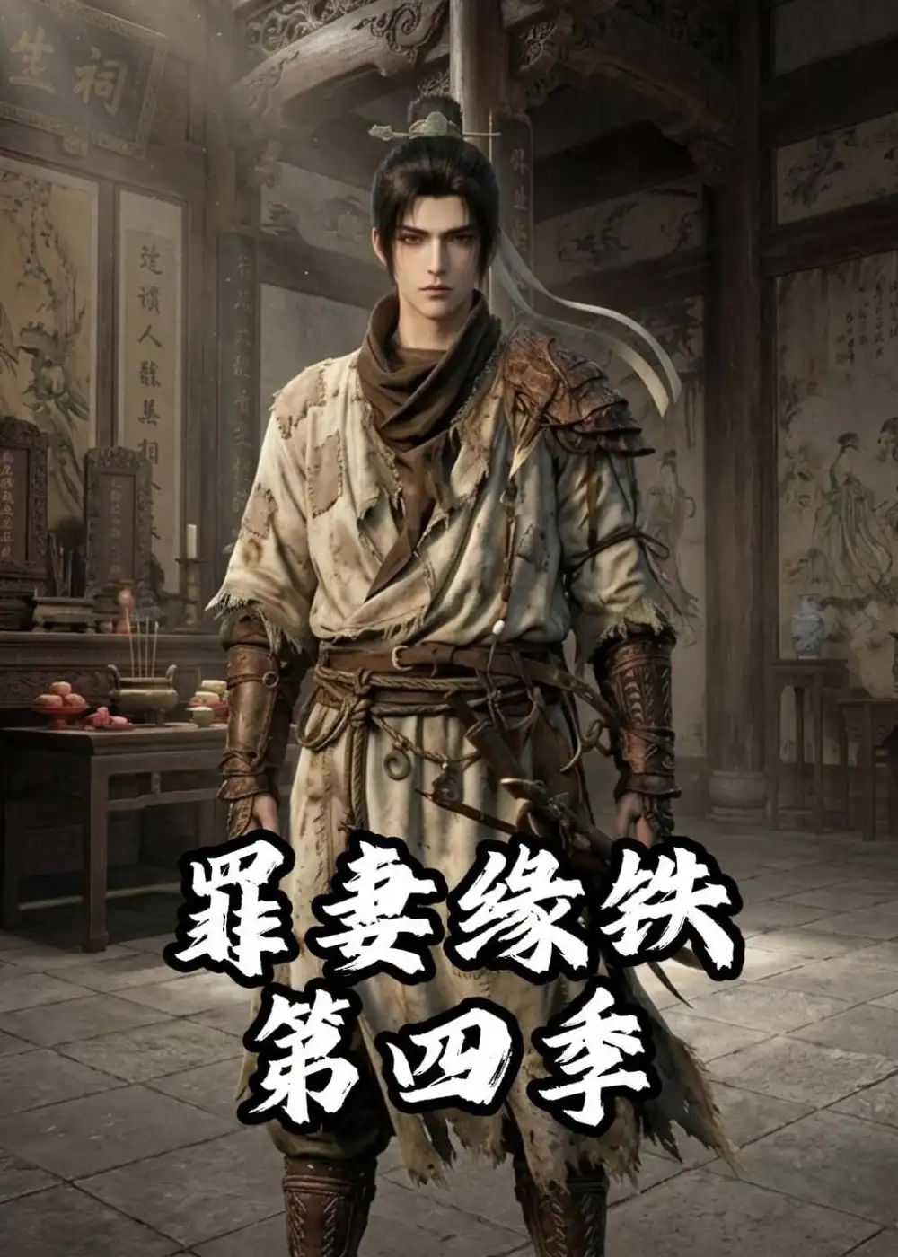 《长青罪奴&罪妻缘铁第四季（66集）动漫》短剧全集免费在线观看-CD网盘社