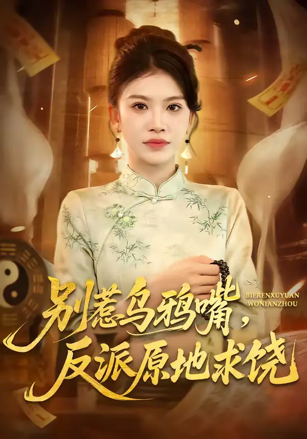 别惹乌鸦嘴，反派原地求饶（50集）袁川航＆妞妞全集免费在线观看 - 第一搜