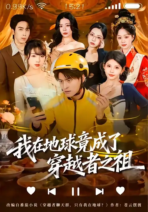 《我在地球竟成了穿越者之祖（60集）王国豪杰＆张云蕾》短剧全集免费在线观看-CD网盘社