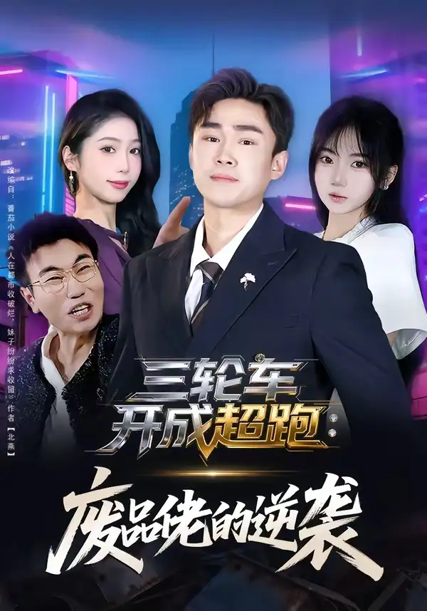 《三轮车开成超跑：废品佬的逆袭（80集）赵海豫宁＆冯青青》短剧全集免费在线观看-CD网盘社