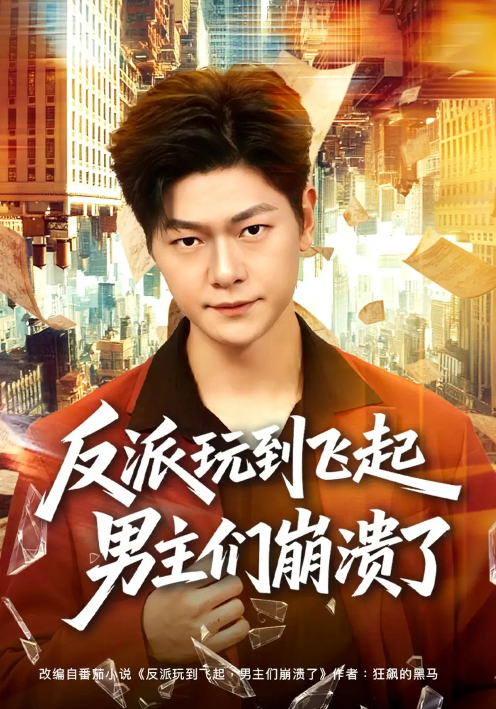 《反派玩到飞起男主们崩溃了（80集）方鑫月&刘瀚阳》短剧全集免费在线观看-CD网盘社