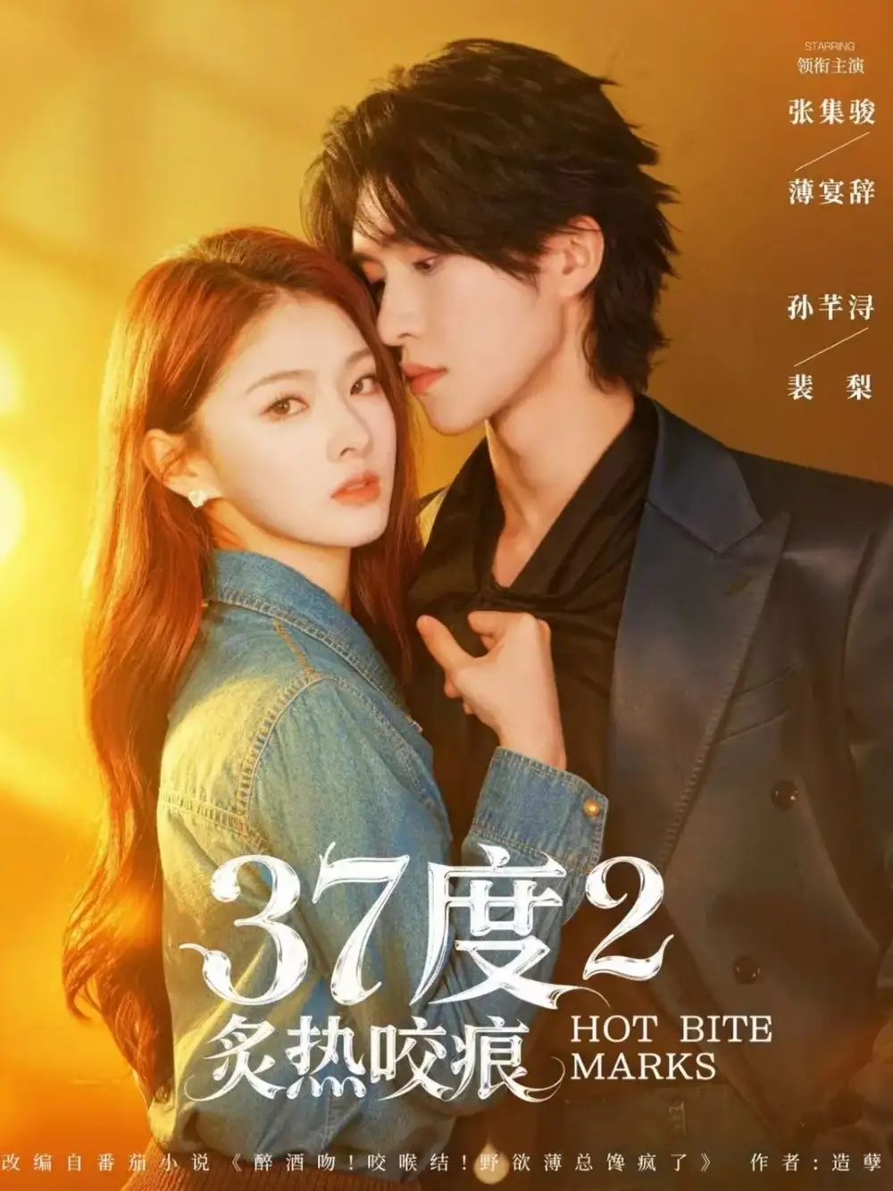 《37度2炙热咬痕(70集)张集骏&孙芊浔》短剧全集免费在线观看-CD网盘社