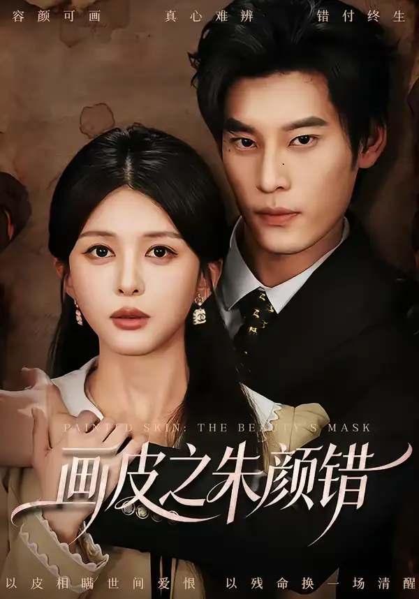 《画皮之朱颜错（53集）秦伟钊＆余笙》短剧全集免费在线观看-CD网盘社