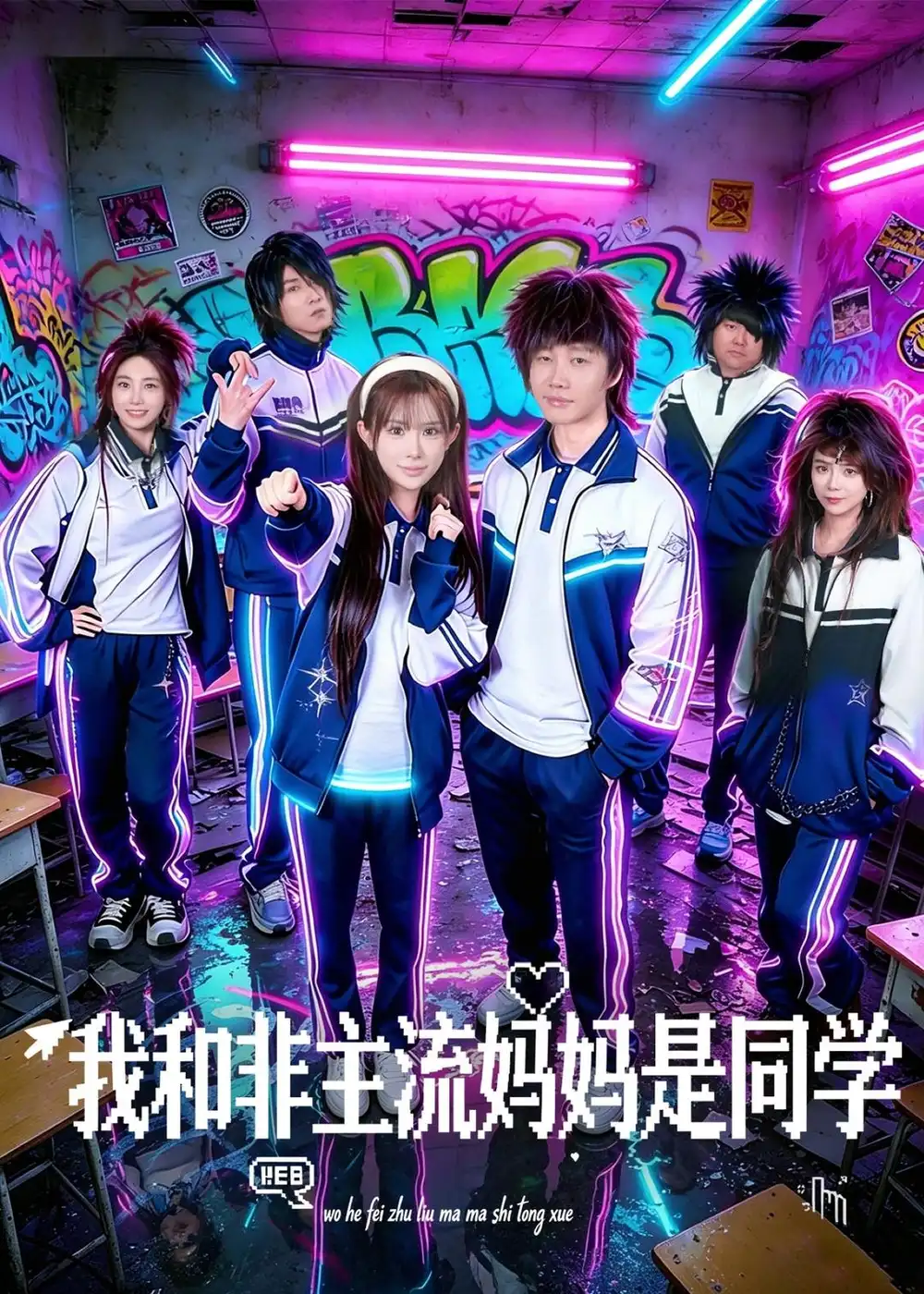 《我和非主流妈妈是同学（71集）糯安＆茂泽（2026）》短剧全集免费在线观看-CD网盘社