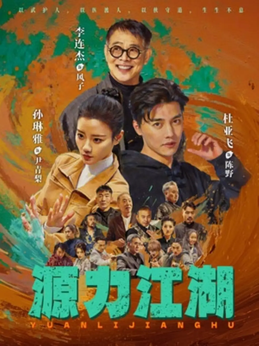 源力江湖（65集）李连杰＆杜亚飞全集免费在线观看 - 第一搜
