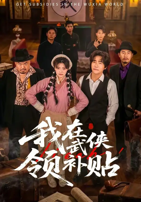 《我在武侠领补贴（80集）马溯鼎＆李宣锦》短剧全集免费在线观看-CD网盘社