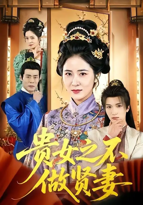 《贵女之不做贤妻（60集）李家宝&唐齐遥》短剧全集免费在线观看-CD网盘社