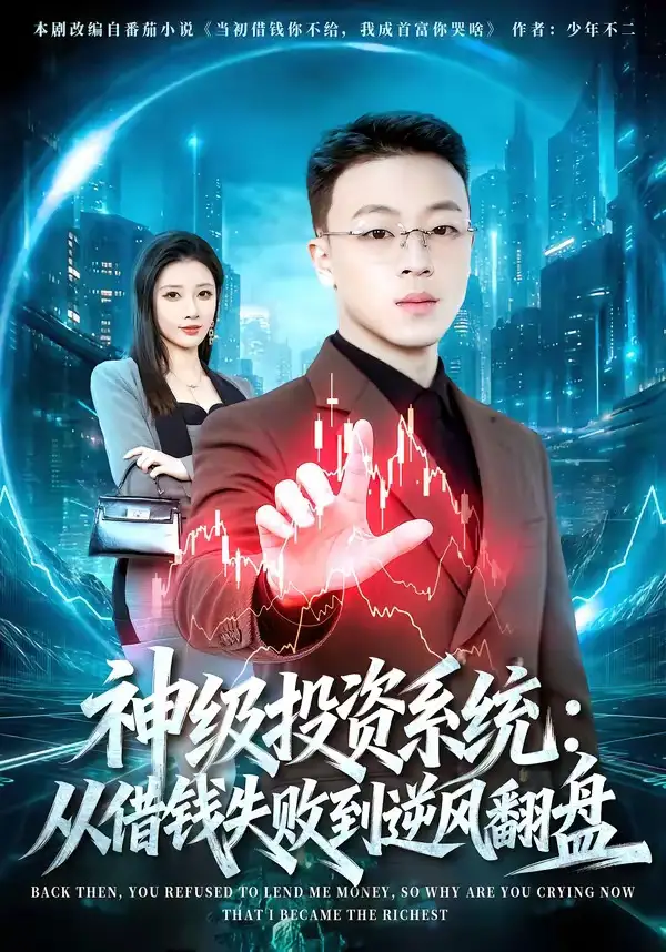 《神级投资系统：从借钱失败到逆风翻盘（69集）程吉东＆张家嘉》短剧全集免费在线观看-CD网盘社