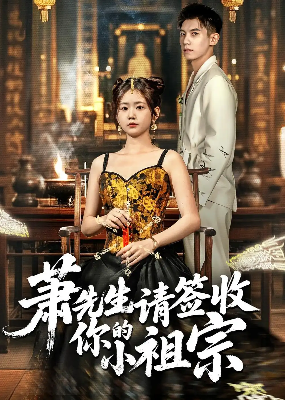 《萧先生请签收你的小祖宗（50集）吴宇航＆雷馥缦》短剧全集免费在线观看