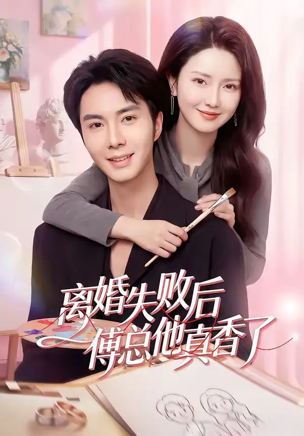 《离婚失败后傅总他真香了（51集）唐阳&蔡雯如》短剧全集免费在线观看-CD网盘社