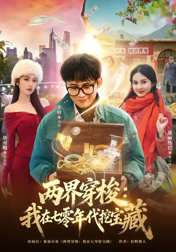 两界穿梭：我在七零年代挖宝藏（80集）李梓&唐雪晴全集免费在线观看 - 第一搜