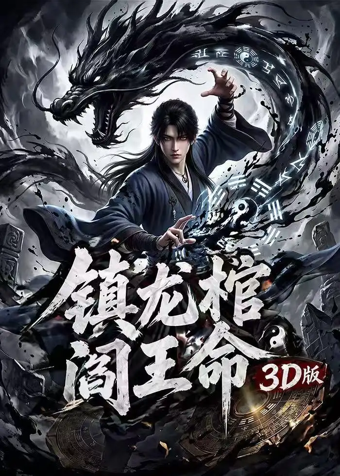 《镇龙棺阎王命3D版（68集）Ai短剧》短剧全集免费在线观看