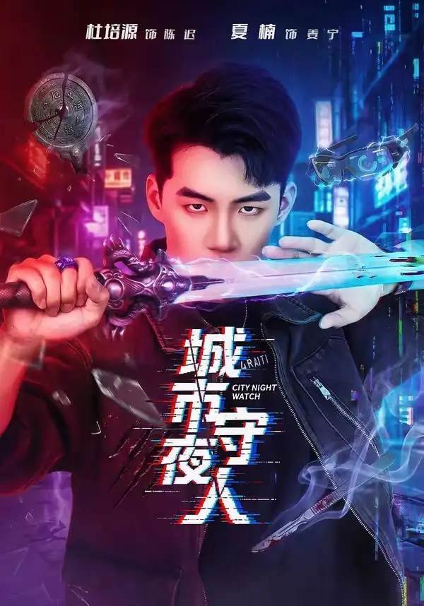 《城市守夜人（80集）杜培源＆夏楠》短剧全集免费在线观看-CD网盘社