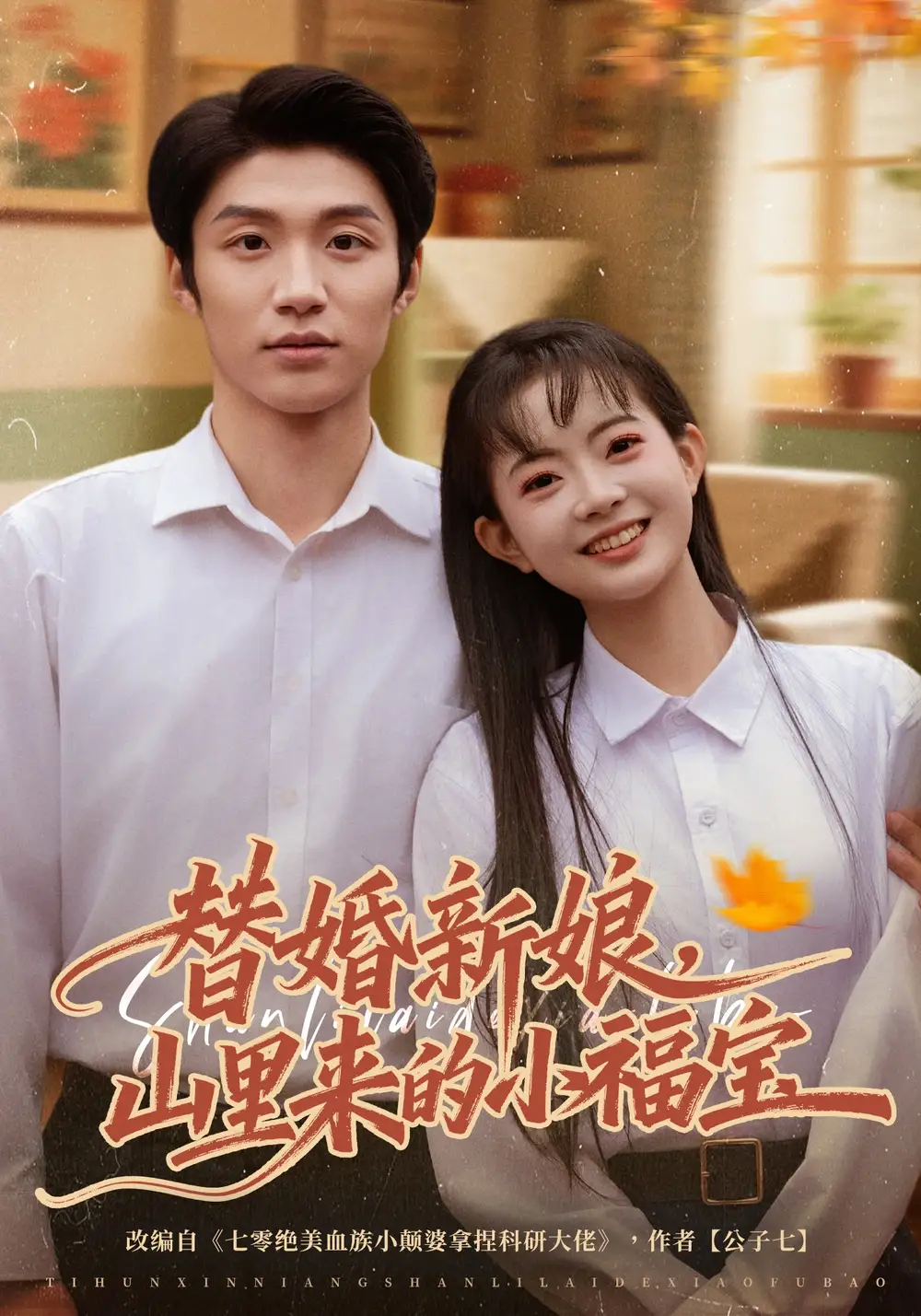 《替婚新娘，山里来的小福宝（80集）陈林雨&王熠桐》短剧全集免费在线观看-CD网盘社