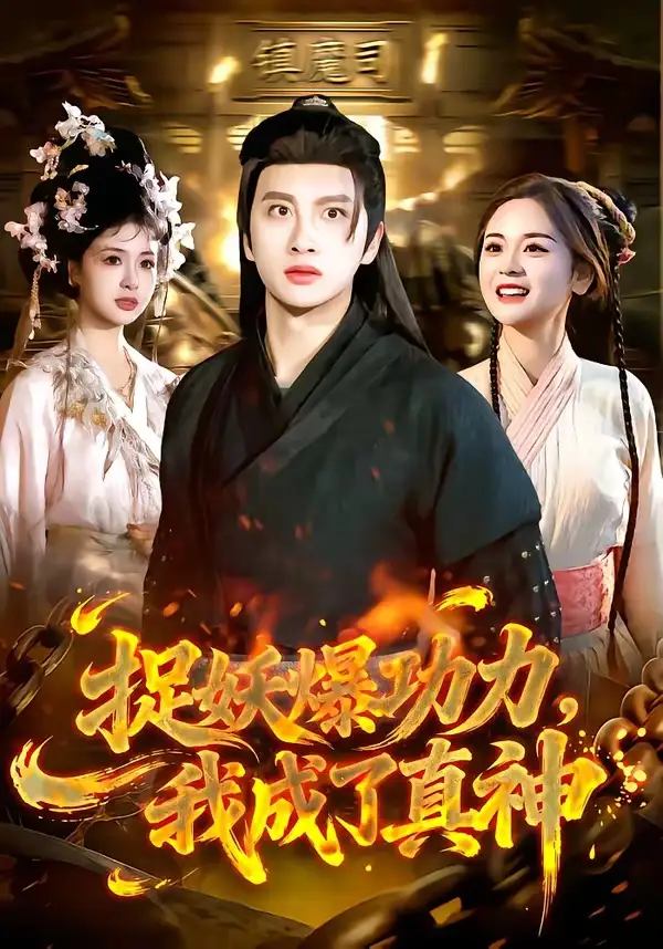捉妖爆功力，我成了真神（89集）陈雷雷&林准全集免费在线观看 - 第一搜