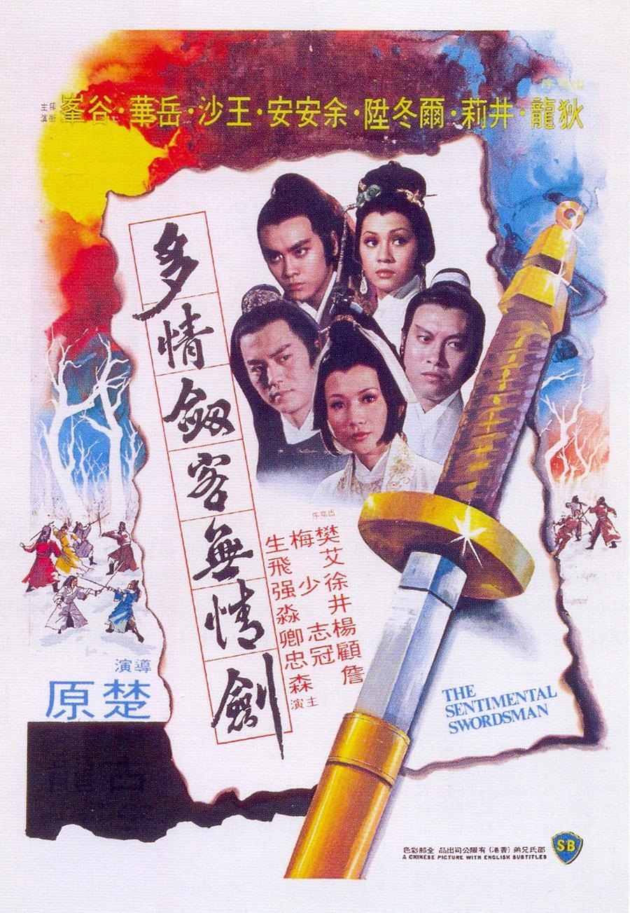 《多情剑客无情剑》夸克网盘下载.国语中字（1977）-CD网盘社