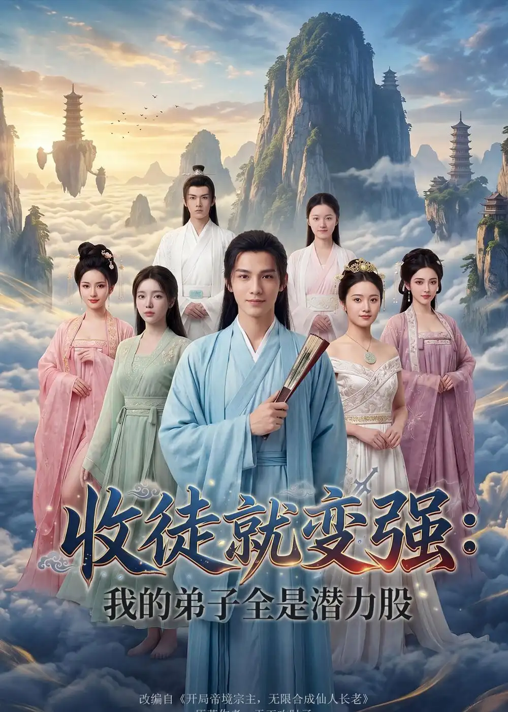 《收徒就变强我的弟子全是潜力股（80集）Ai短剧》短剧全集免费在线观看-CD网盘社