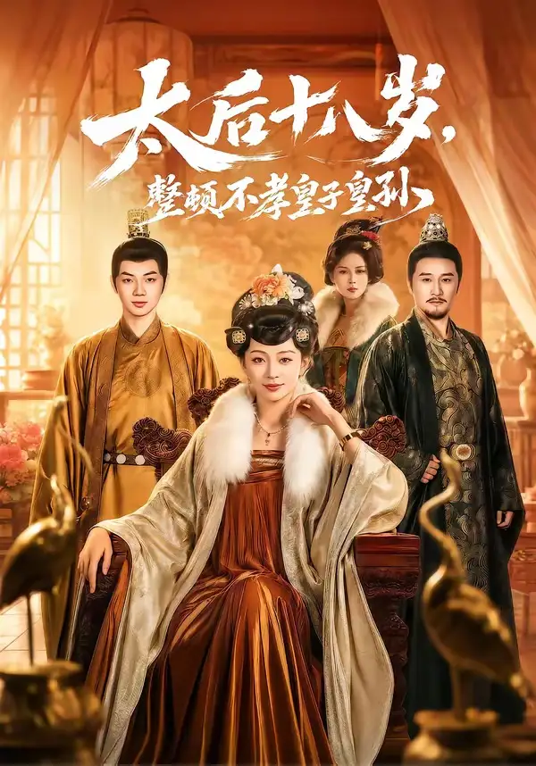 太后十八岁整顿不孝皇子皇孙（65集）张泽文＆姚宇晨全集免费在线观看 - 第一搜