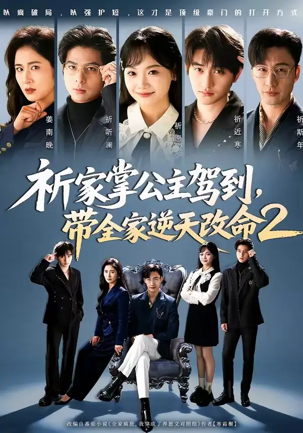 《祈家掌公主驾到，带全家逆天改命2（66集）黄小再＆朱宏》短剧全集免费在线观看-CD网盘社